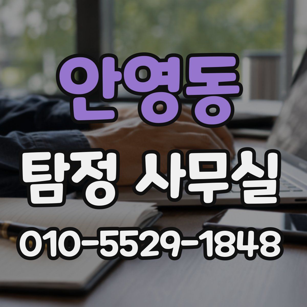 안영동 탐정 사무실