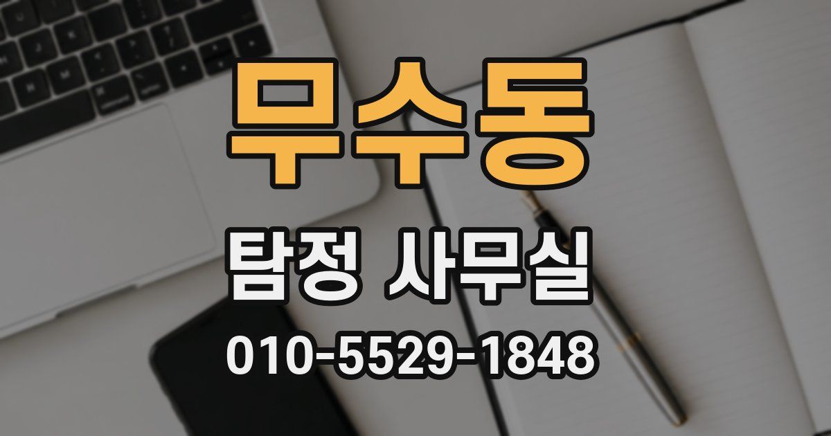 무수동 탐정 사무실