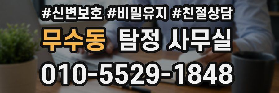 무수동 탐정 사무실