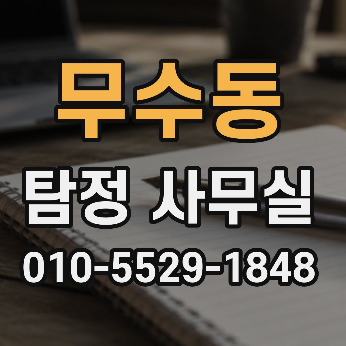 무수동 탐정 사무실