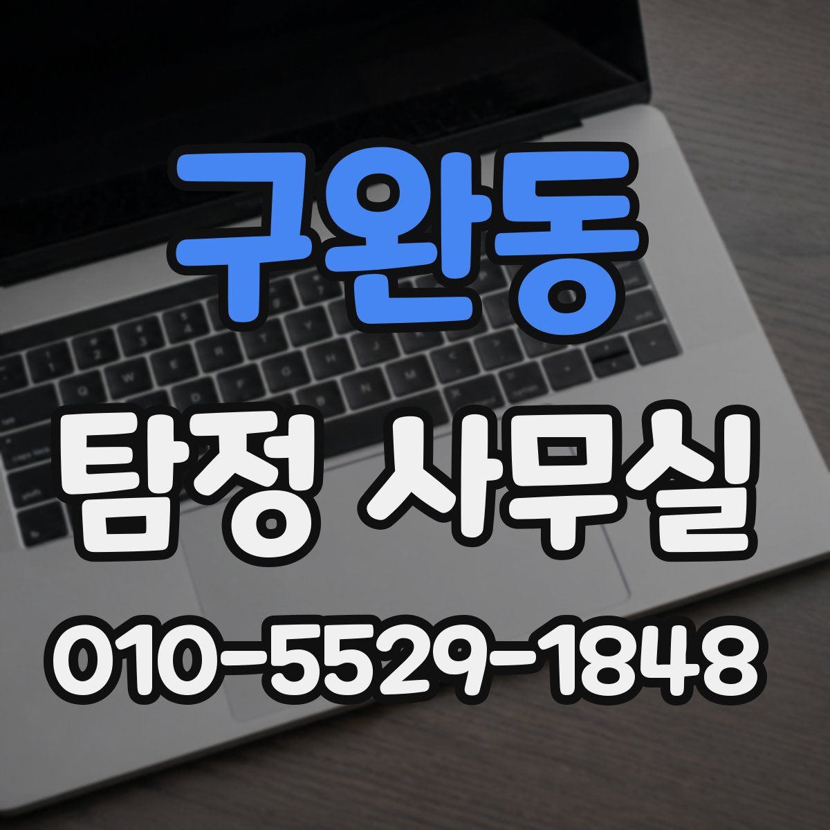 구완동 탐정 사무실