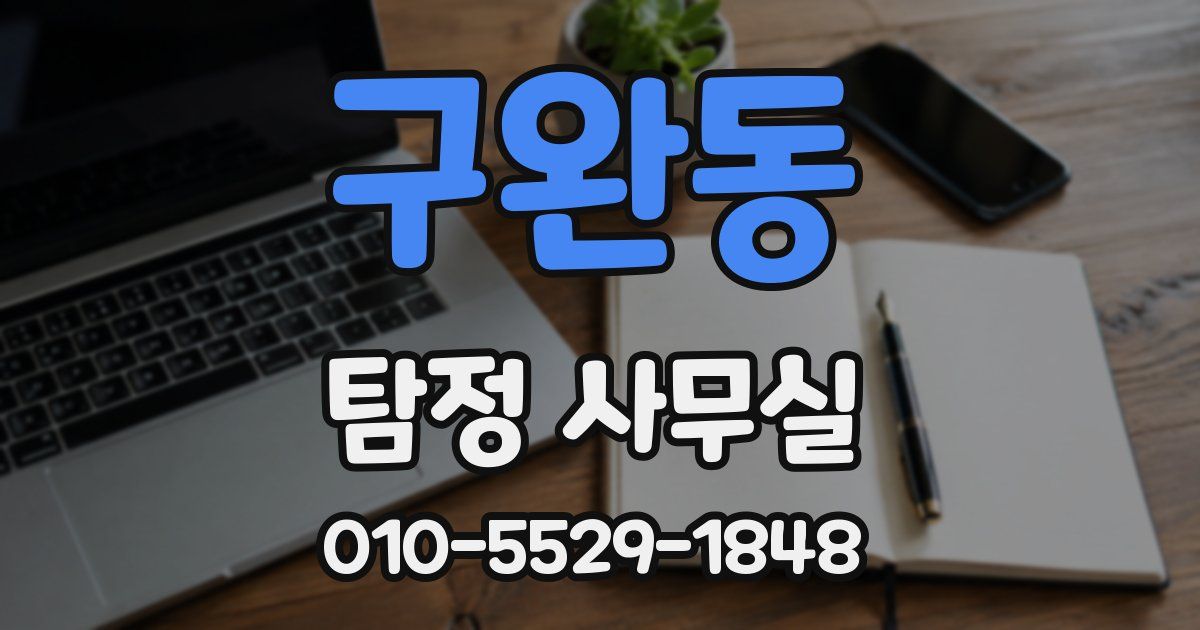 구완동 탐정 사무실