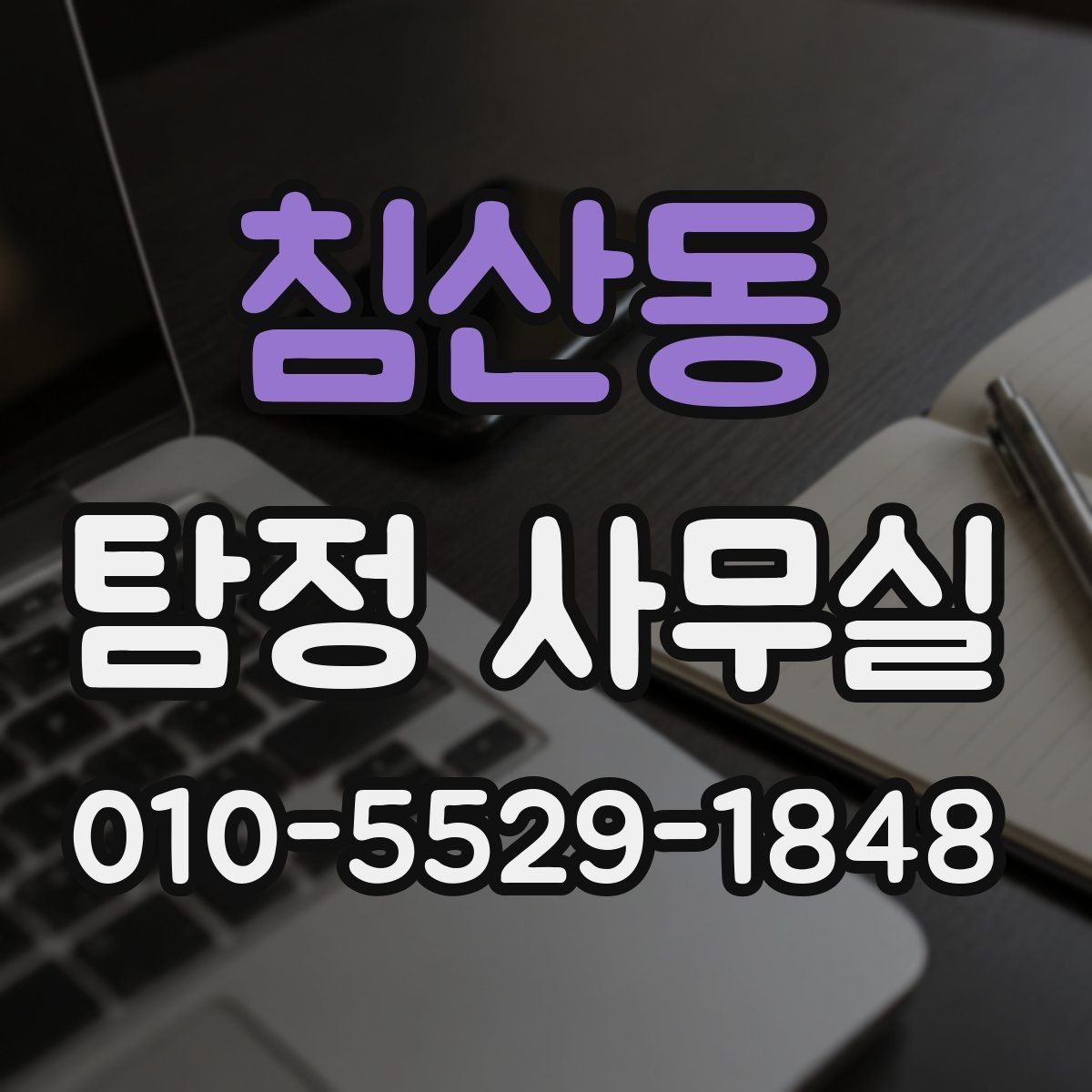 침산동 탐정 사무실 가출 사례에서 먼저 챙길 단서