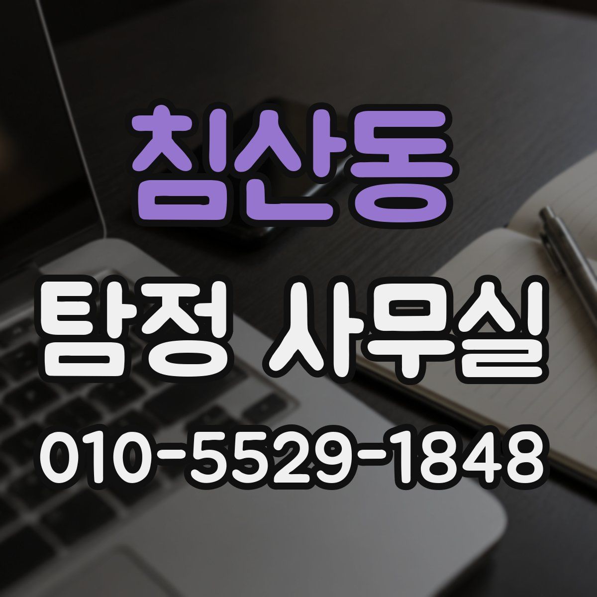 침산동 탐정 사무실