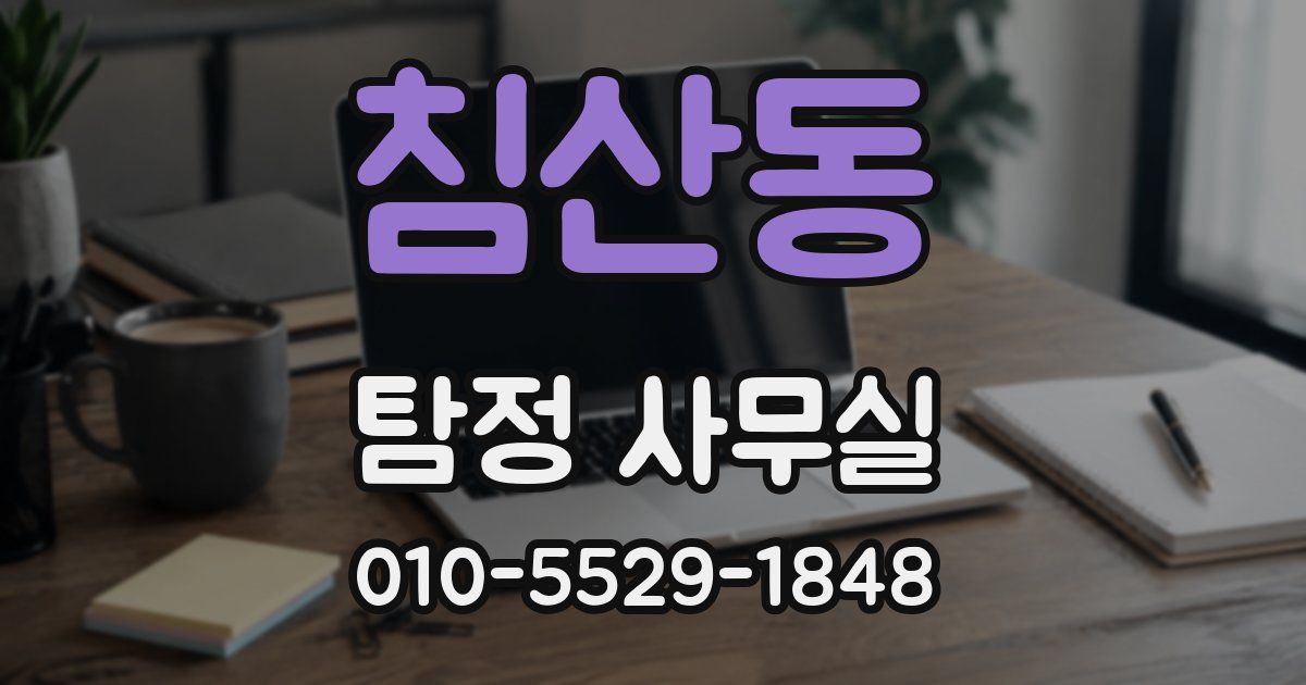 침산동 탐정 사무실
