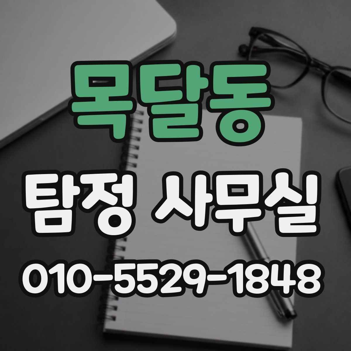 목달동 탐정 사무실 가출 사례에서 우선 정리할 정보