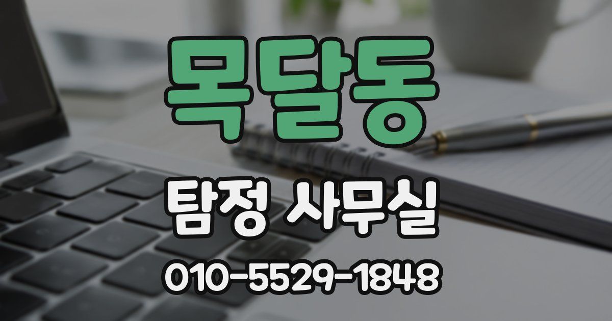 목달동 탐정 사무실