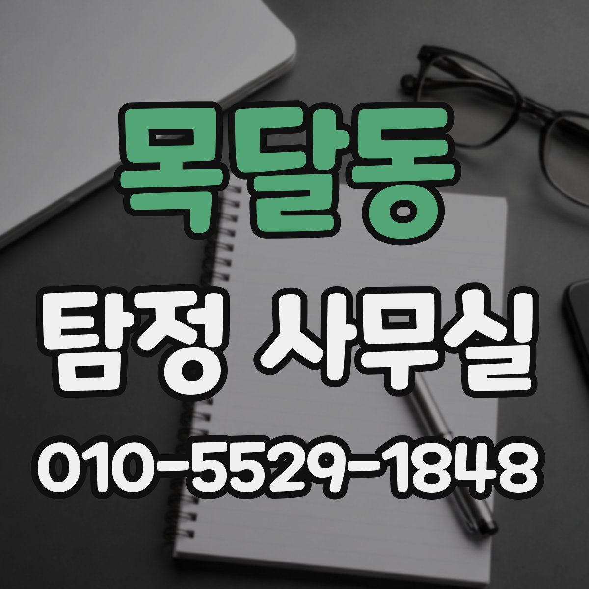 목달동 탐정 사무실