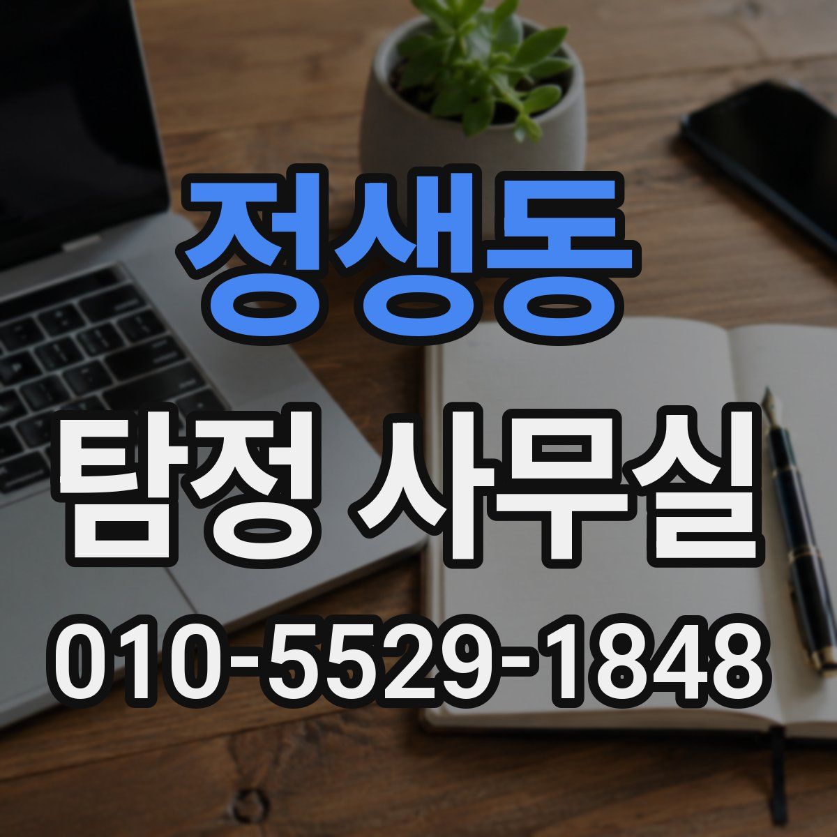 정생동 탐정 사무실