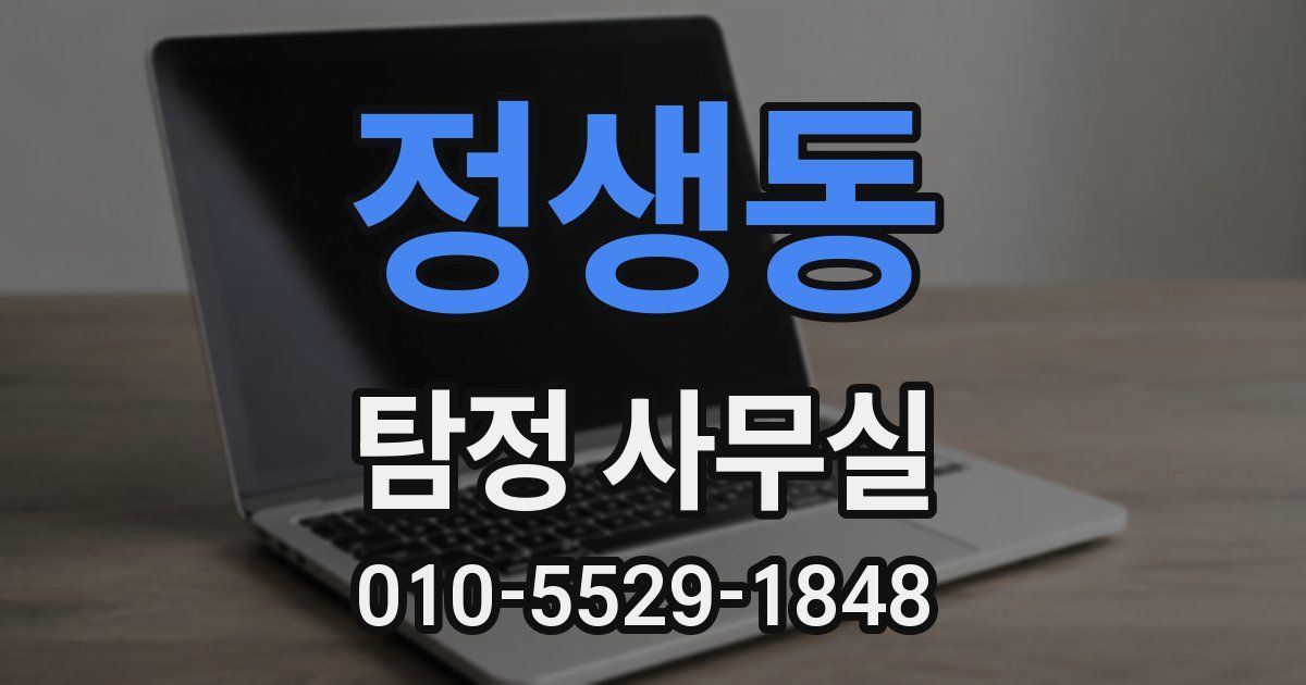 정생동 탐정 사무실
