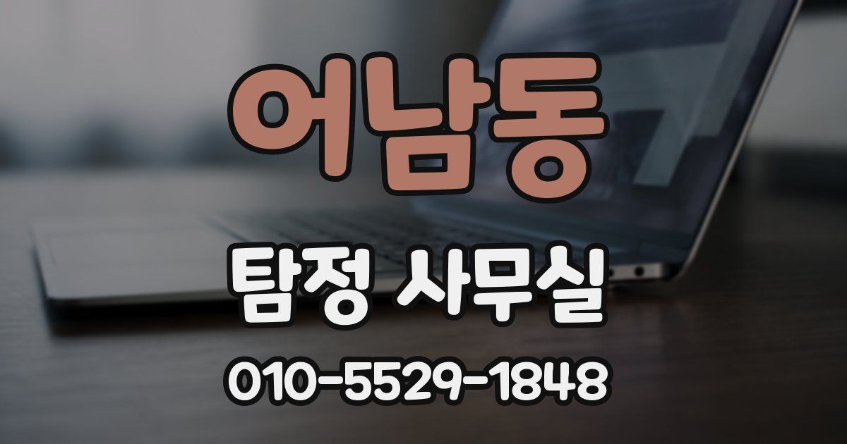 어남동 탐정 사무실