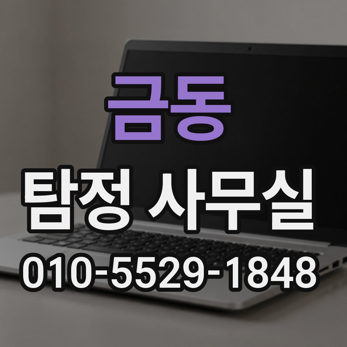 금동 탐정 사무실