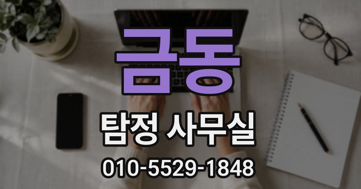 금동 탐정 사무실