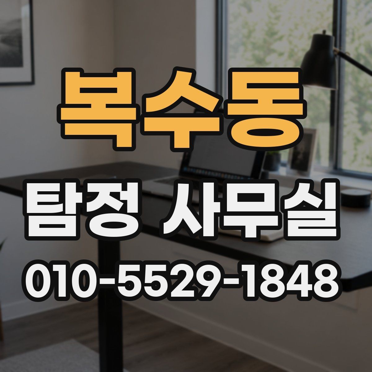 복수동 탐정 사무실 합법적으로 가능한 점검할 범위 정리