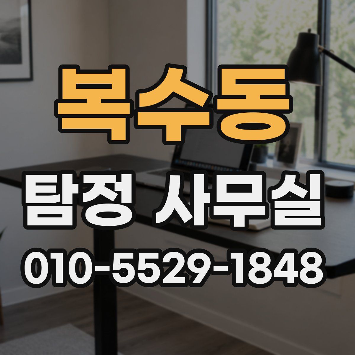 복수동 탐정 사무실