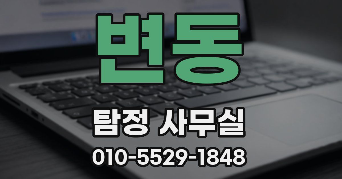 변동 탐정 사무실