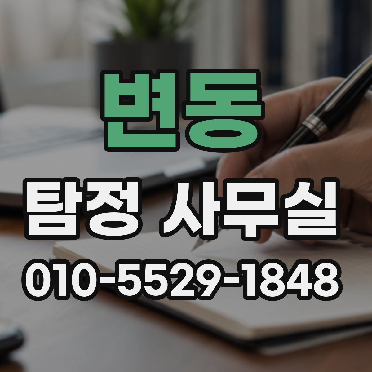 변동 탐정 사무실