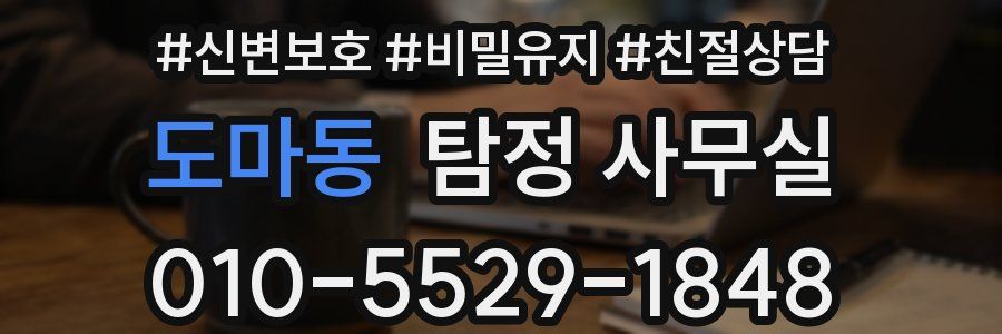 도마동 탐정 사무실