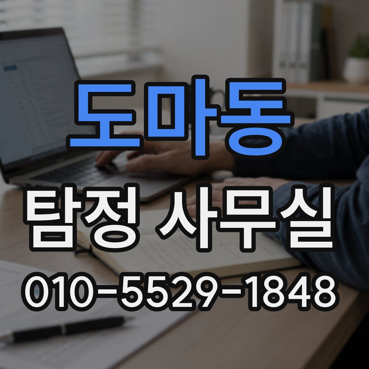 도마동 탐정 사무실