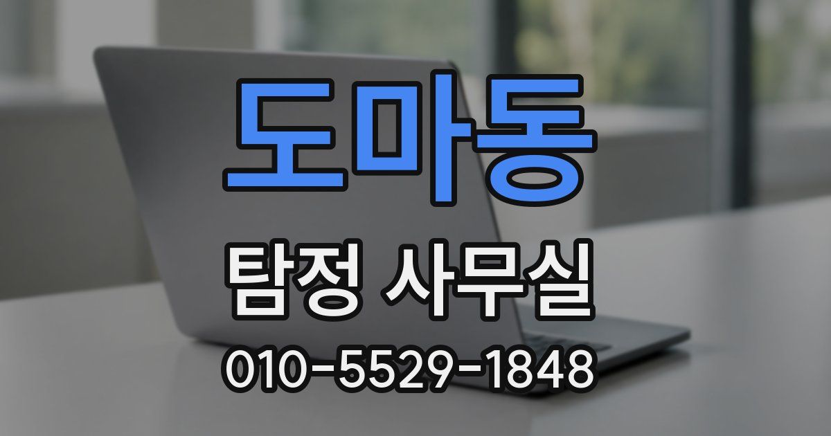 도마동 탐정 사무실