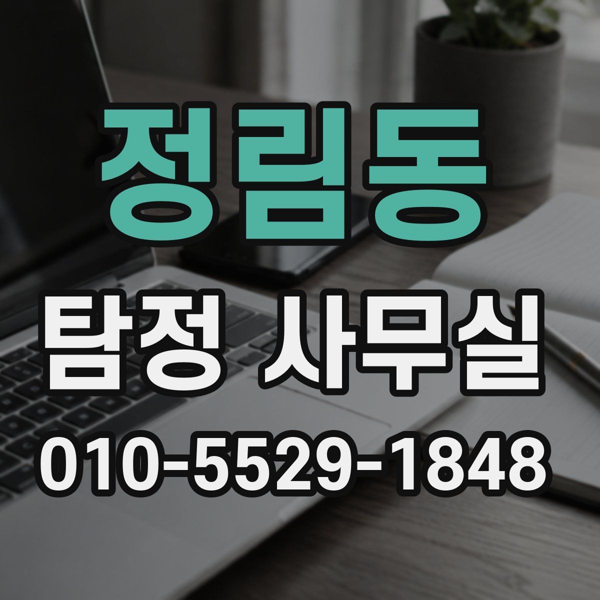 정림동 탐정 사무실