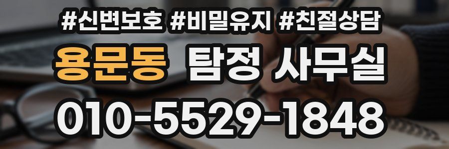 용문동 탐정 사무실