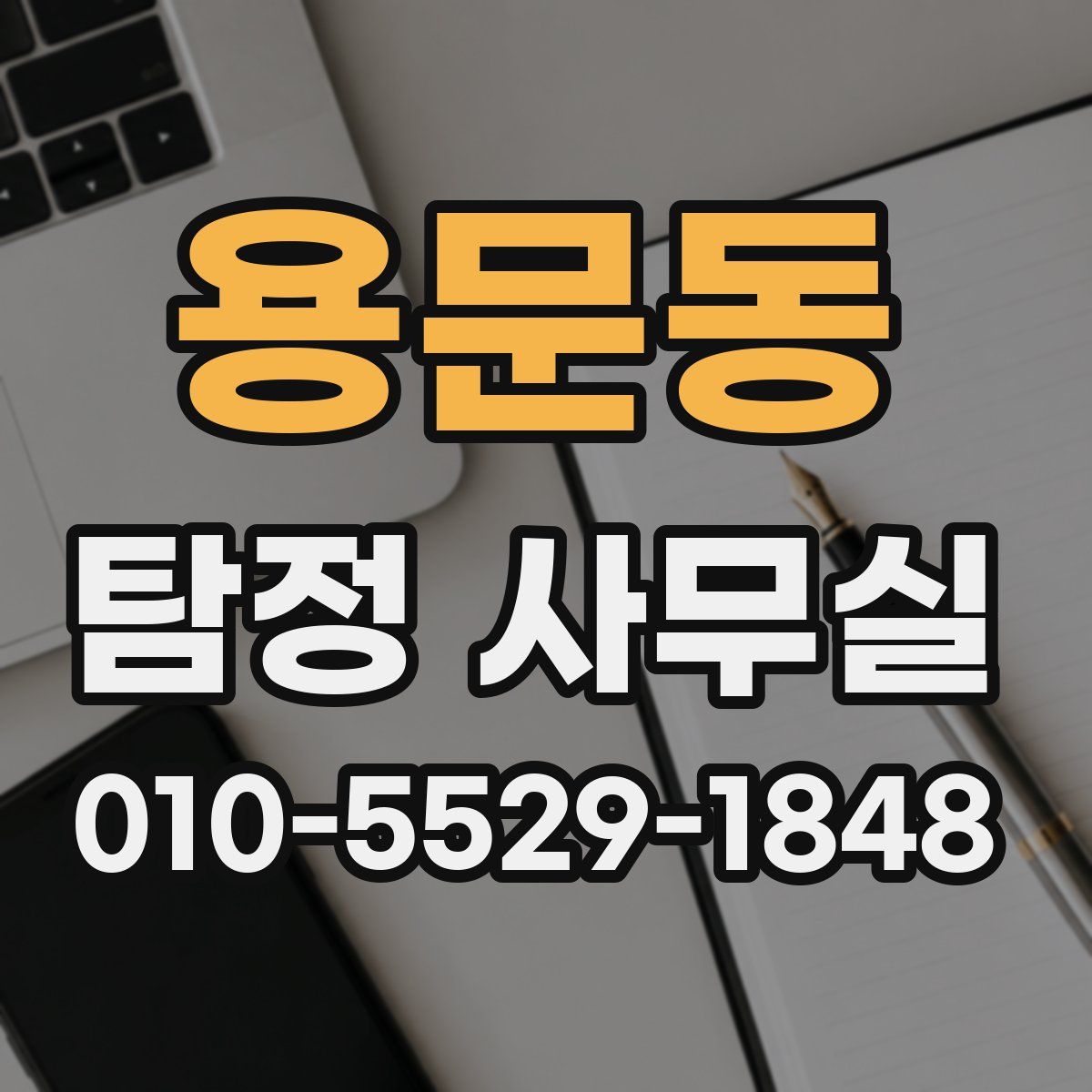 용문동 탐정 사무실