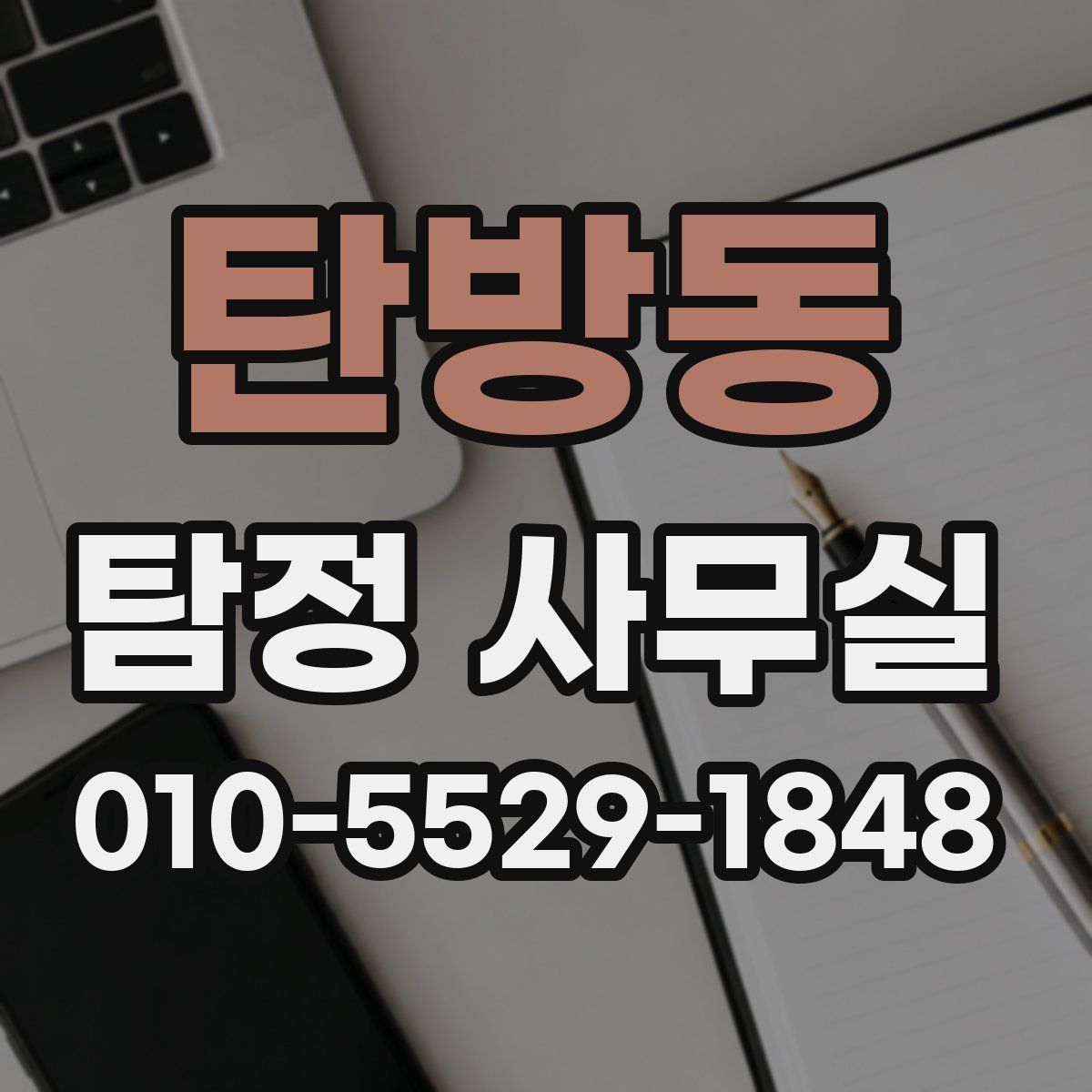 탄방동 탐정 사무실