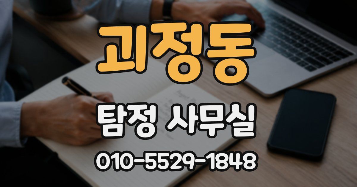 괴정동 탐정 사무실