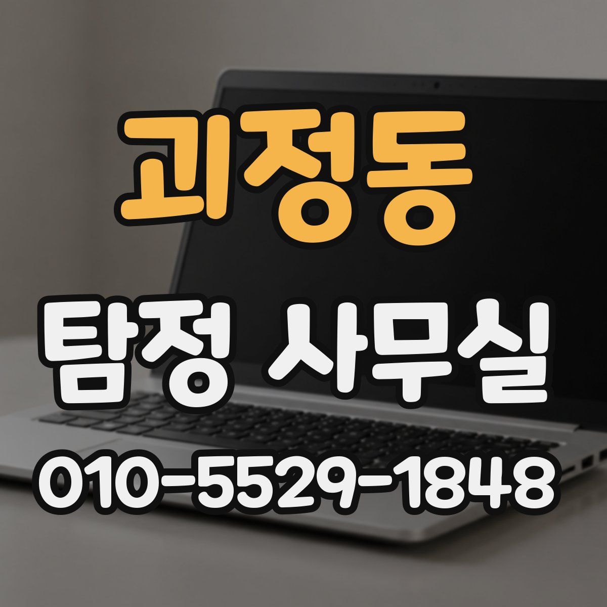 괴정동 탐정 사무실