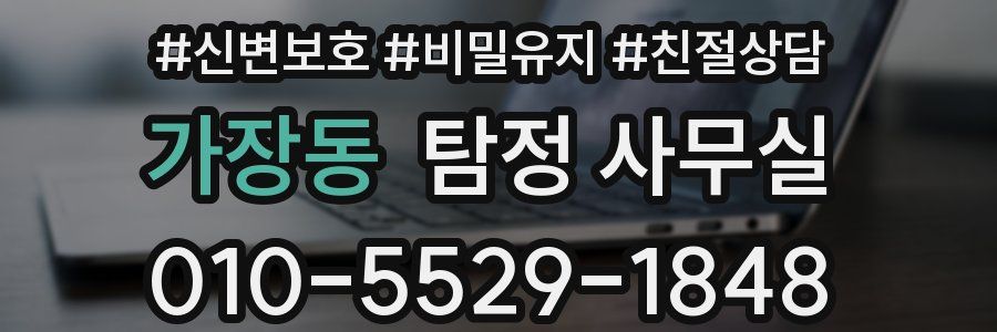 가장동 탐정 사무실