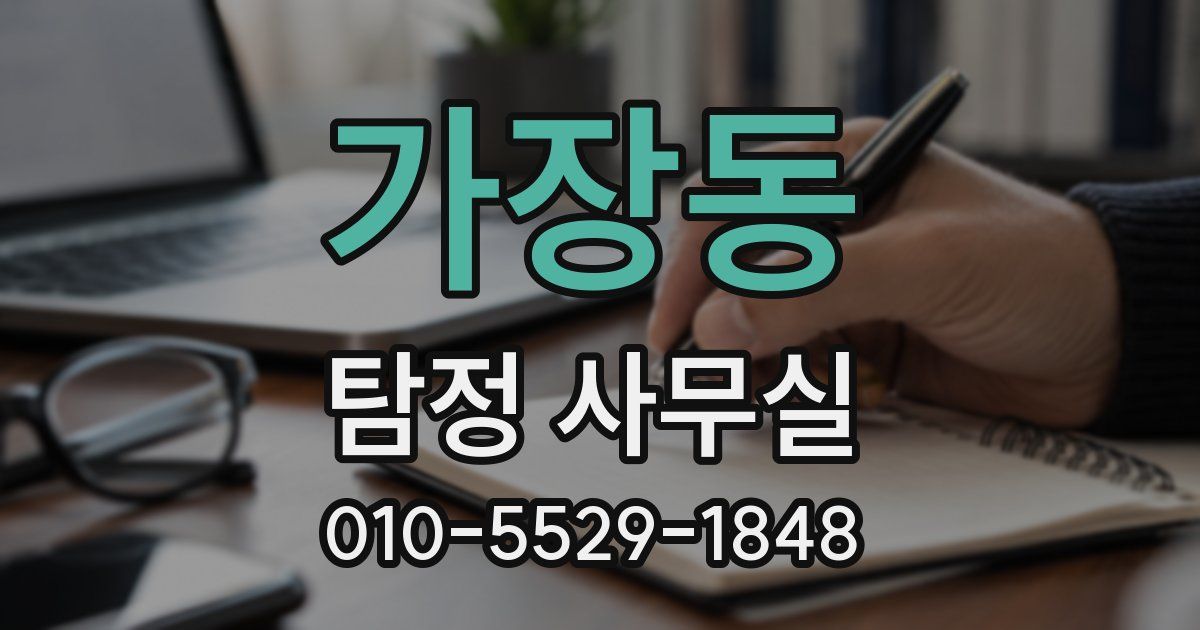 가장동 탐정 사무실
