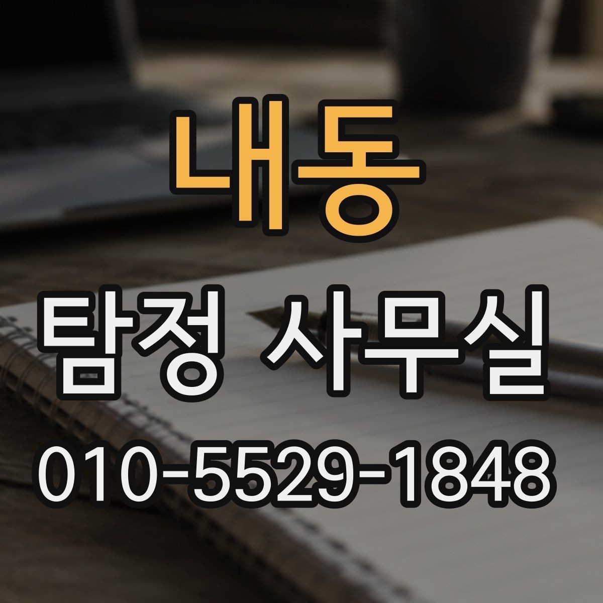 내동 탐정 사무실 조사 진행 중 알아두면 좋은 절차