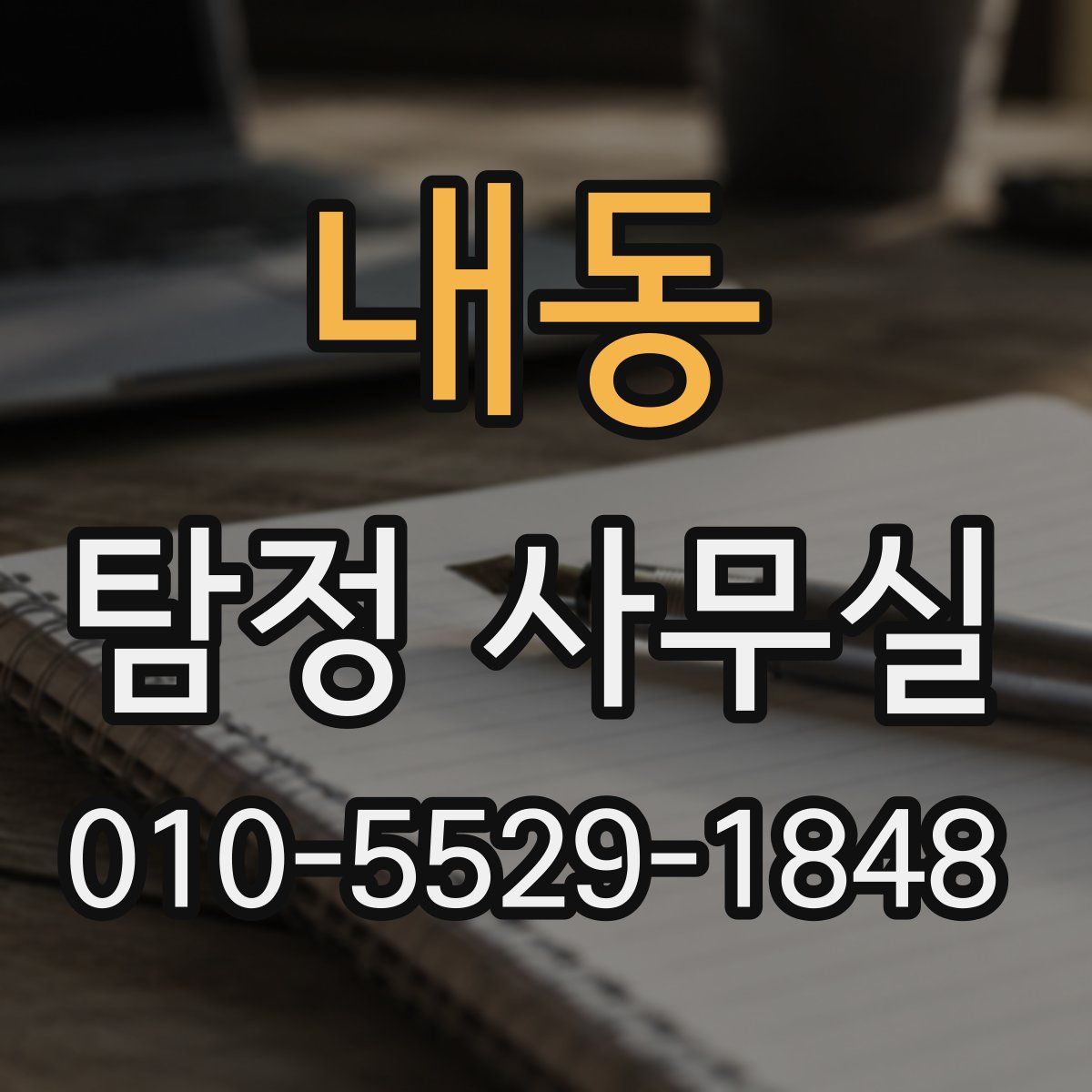 내동 탐정 사무실