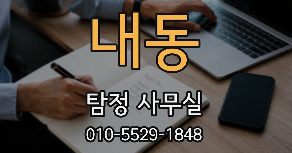 내동 탐정 사무실