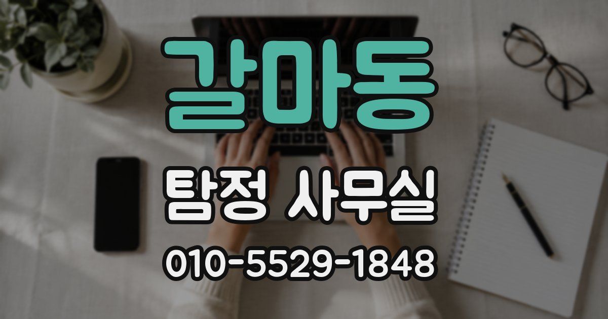 갈마동 탐정 사무실