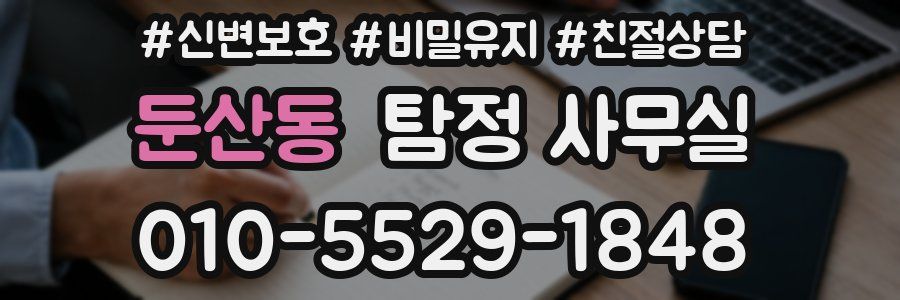 둔산동 탐정 사무실