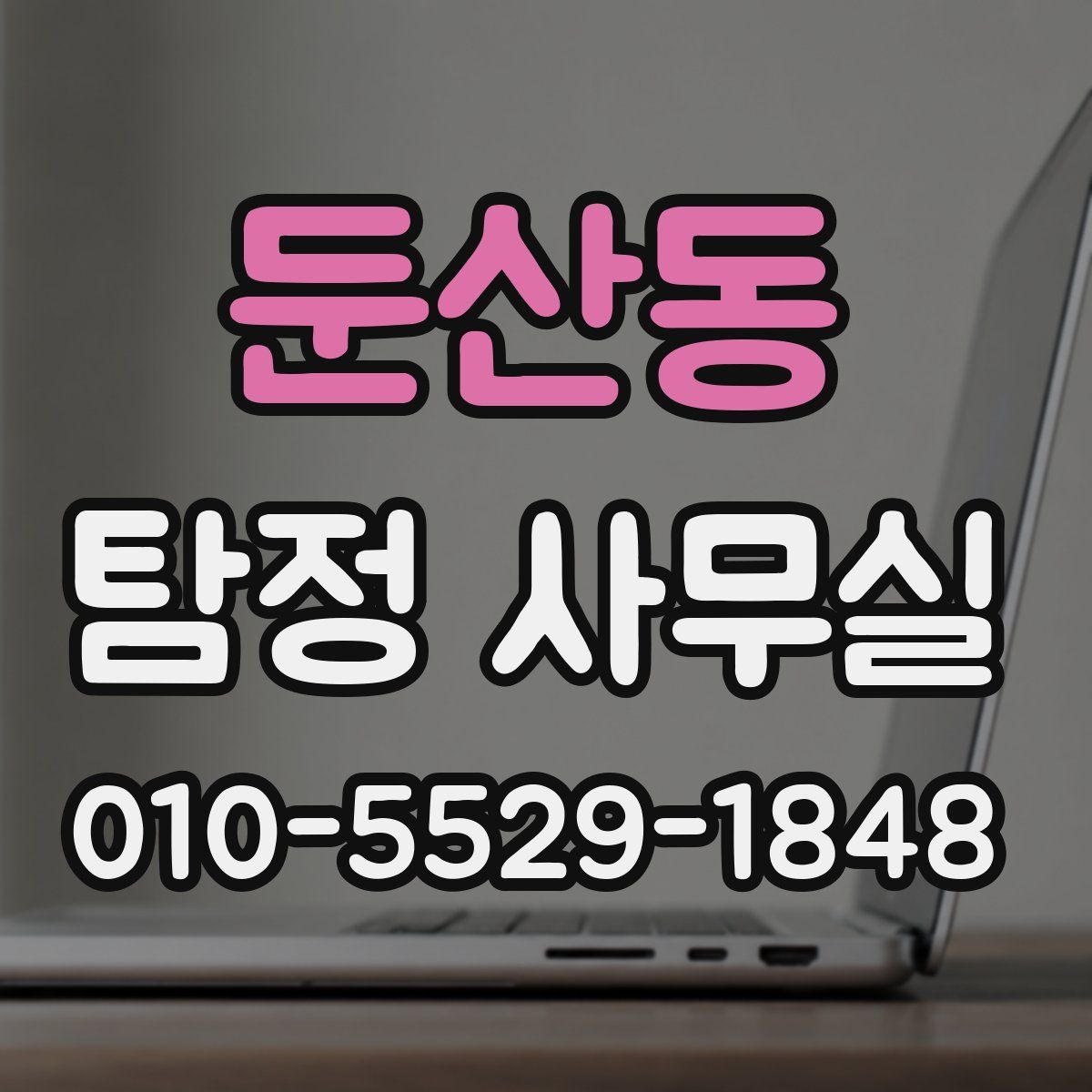 둔산동 탐정 사무실