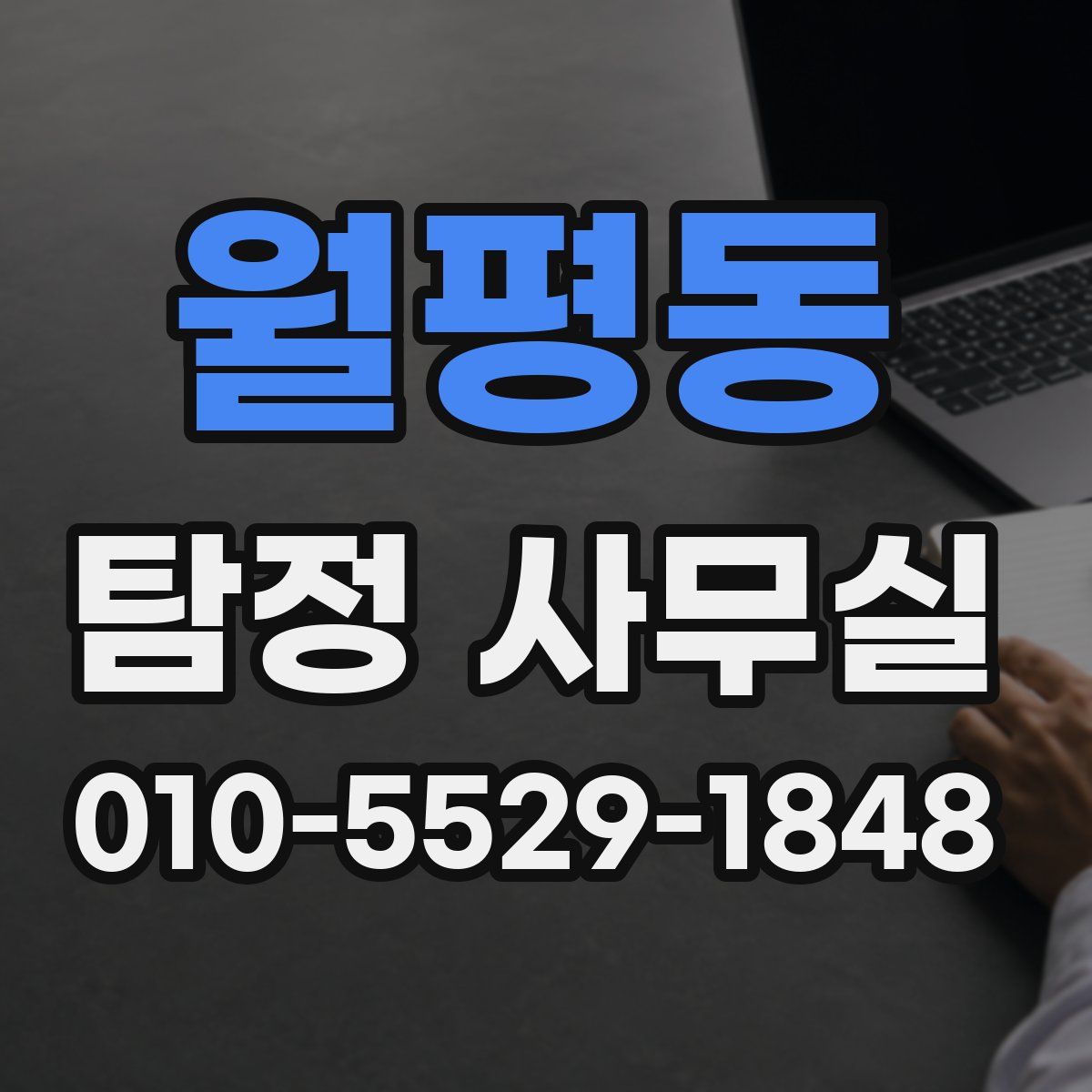 월평동 탐정 사무실