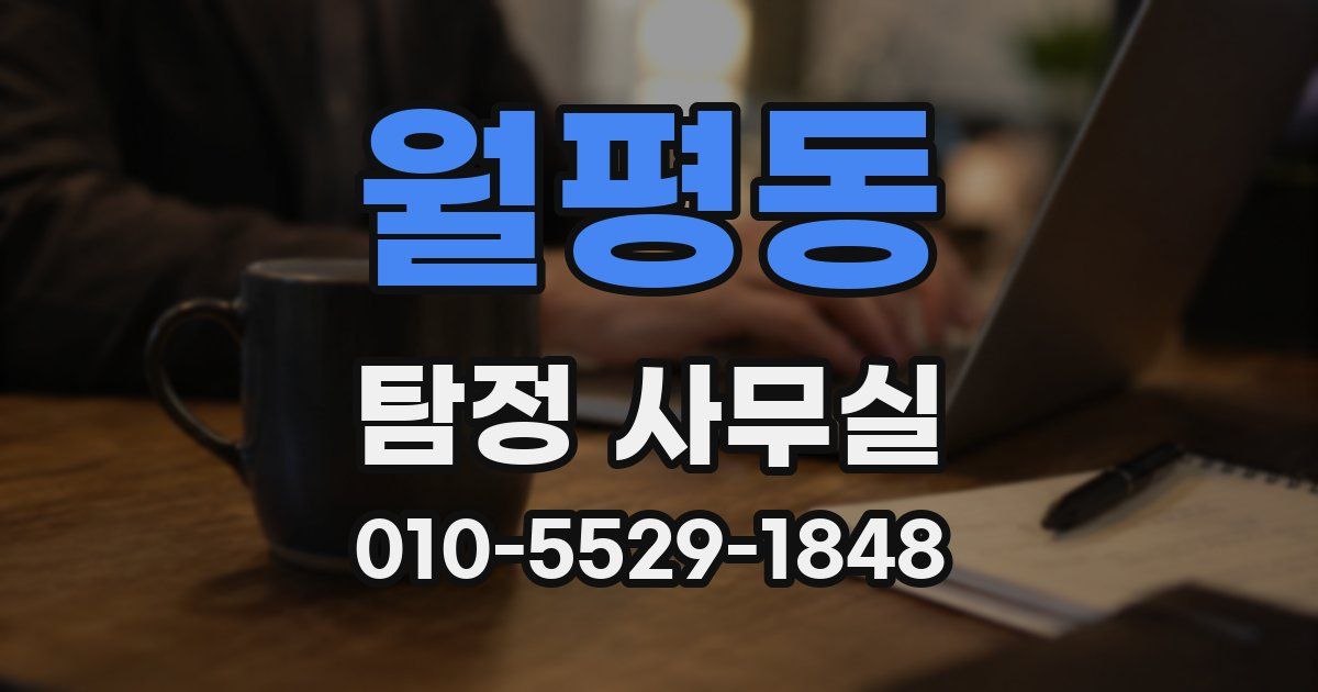월평동 탐정 사무실