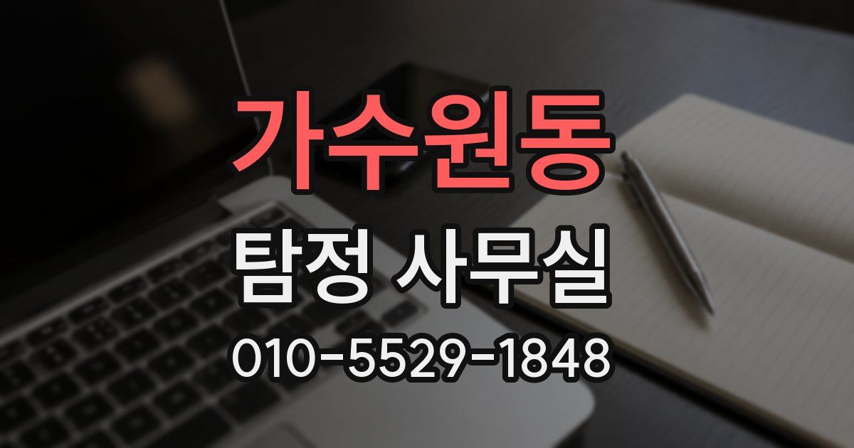 가수원동 탐정 사무실