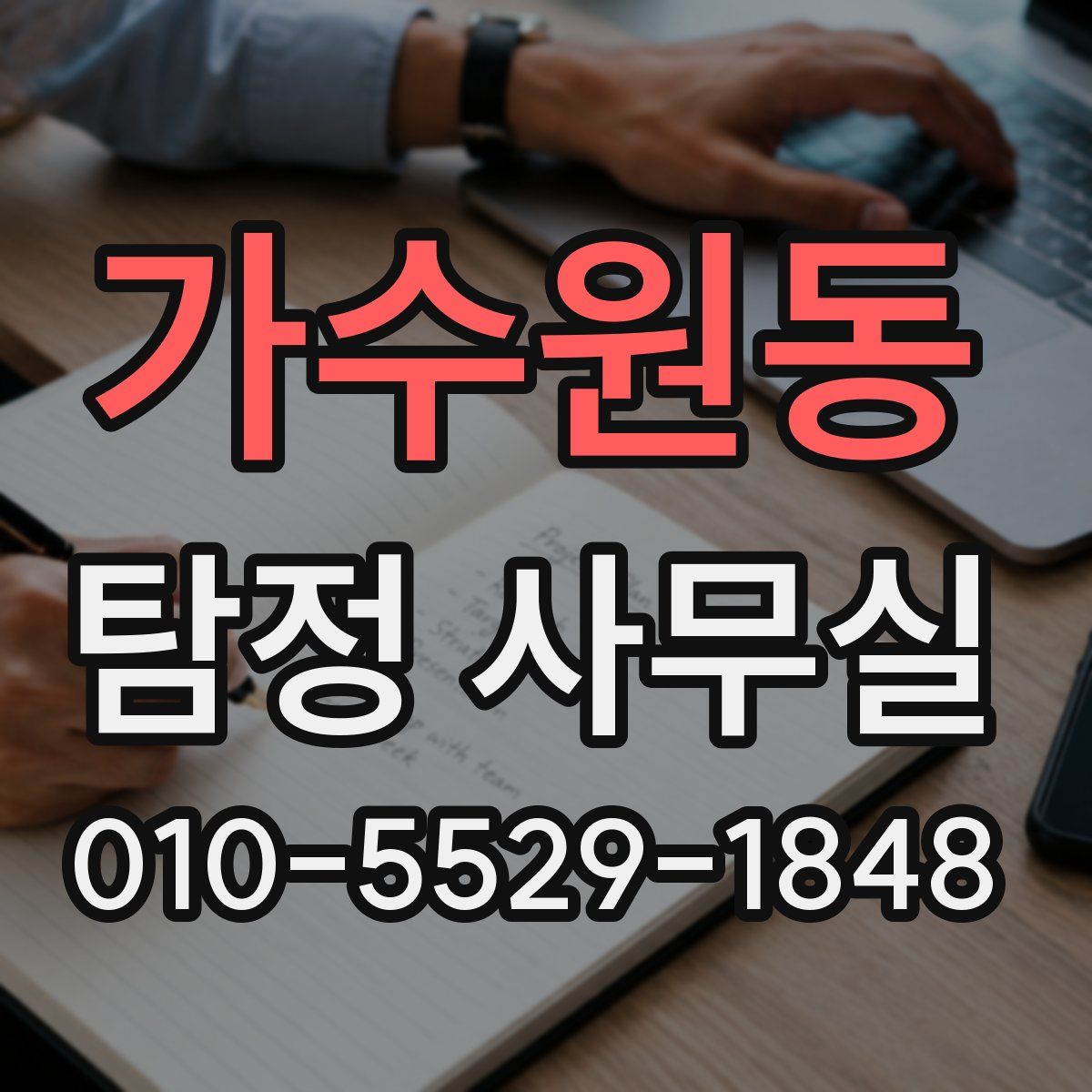 가수원동 탐정 사무실