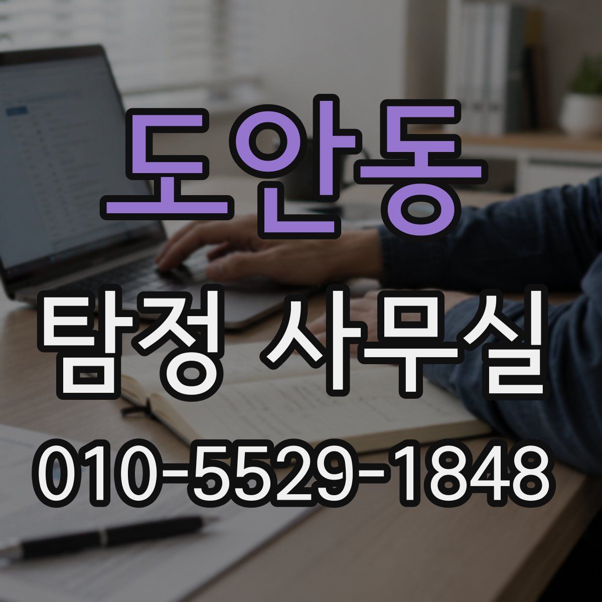 도안동 탐정 사무실