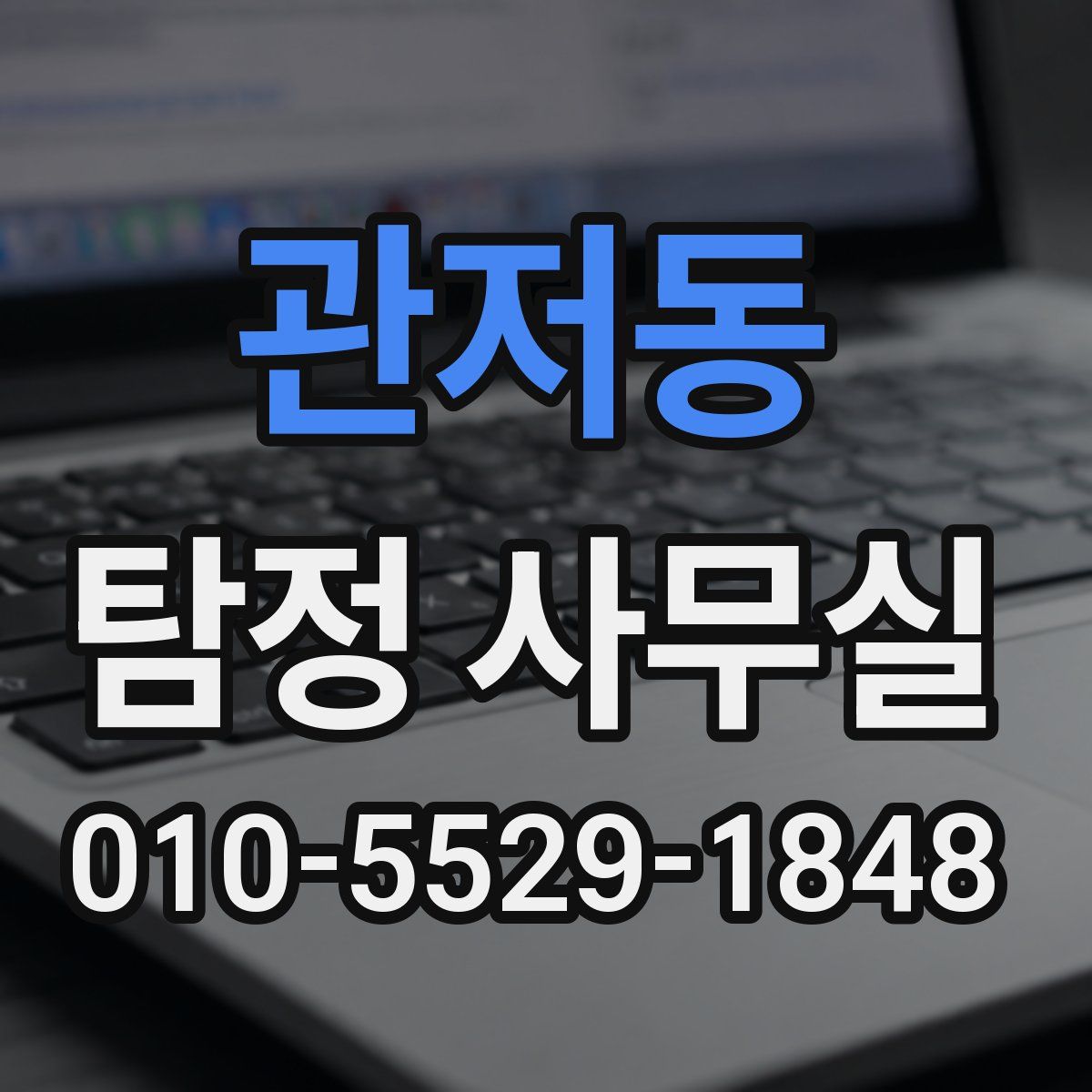 관저동 탐정 사무실