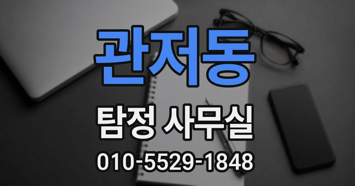 관저동 탐정 사무실