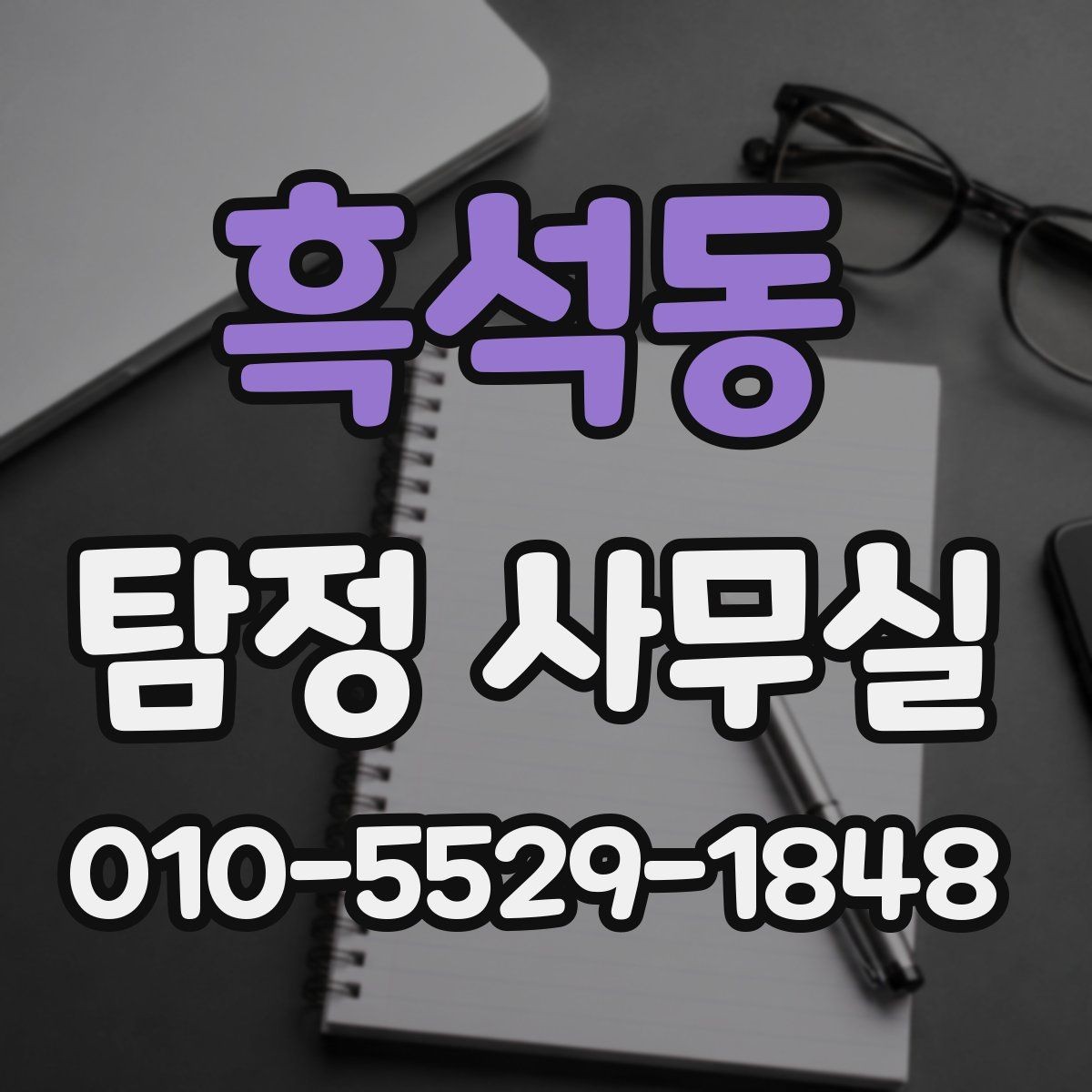 흑석동 탐정 사무실 사례별 서비스 비용 계산이 달라지는 이유