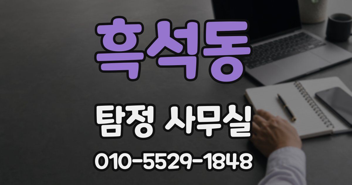 흑석동 탐정 사무실