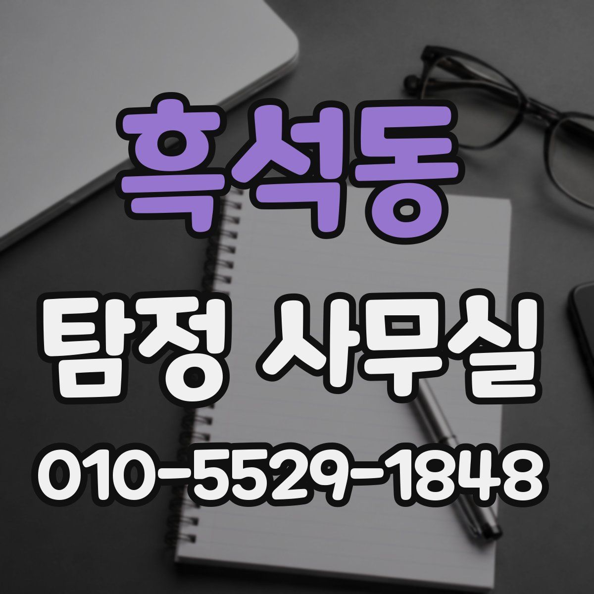 흑석동 탐정 사무실