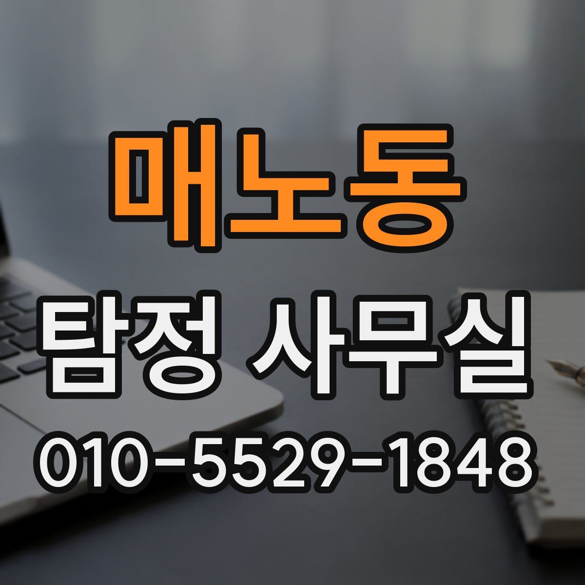 매노동 탐정 사무실