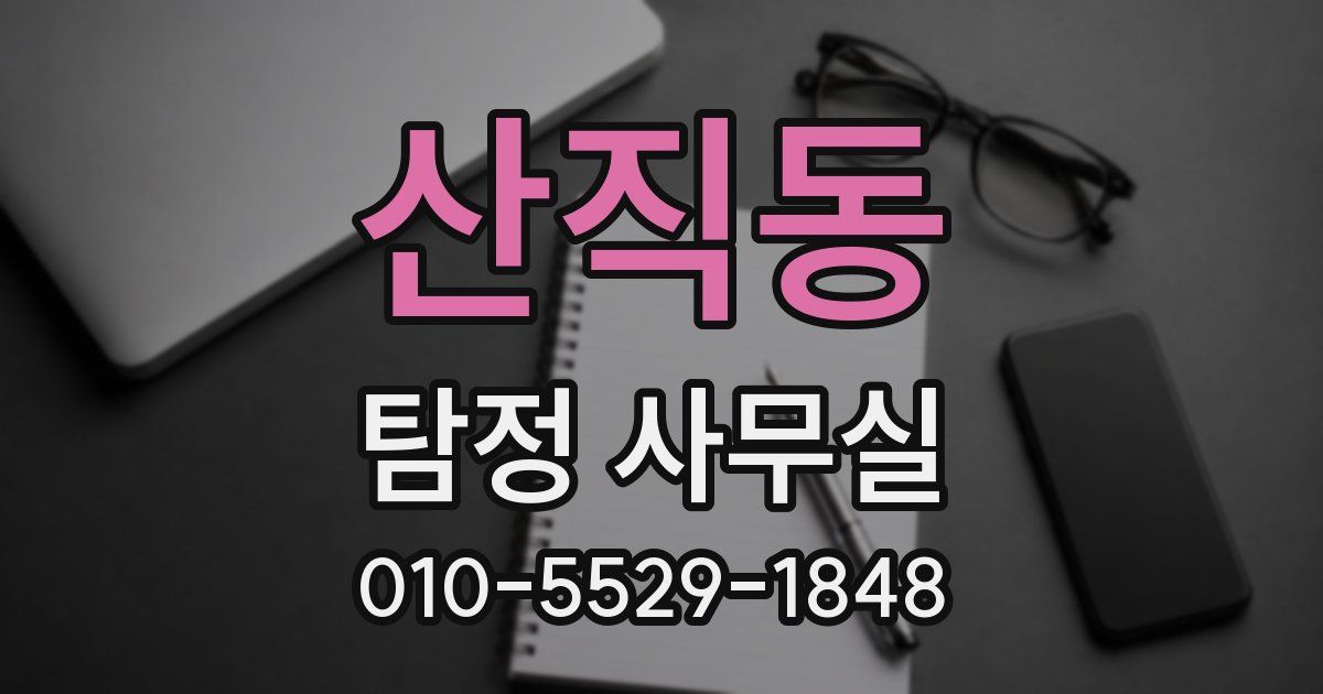 산직동 탐정 사무실